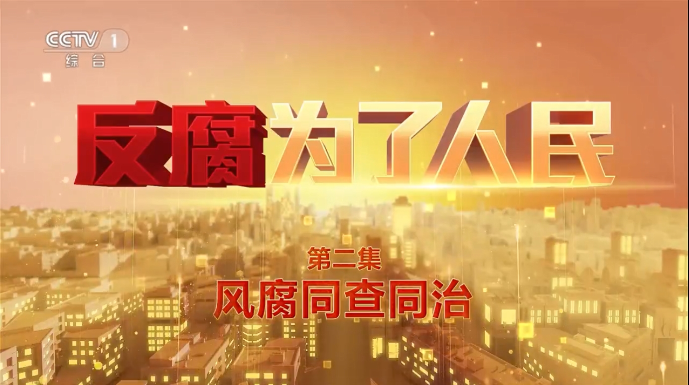 電視專題片《反腐 為了人民》第二集《風(fēng)腐同查同治》